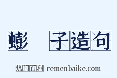 蟛螖子造句是什么意思的图片